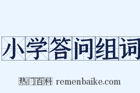 小学答问组词是什么意思的图片
